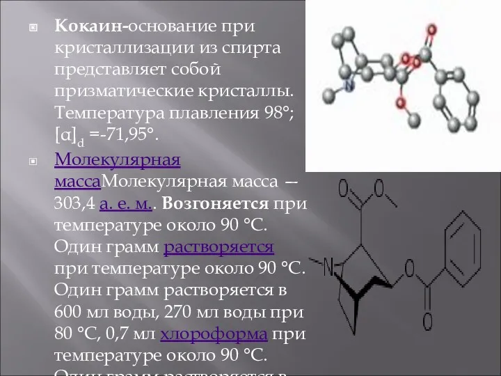 Кокаин-основание при кристаллизации из спирта представляет собой призматические кристаллы. Температура