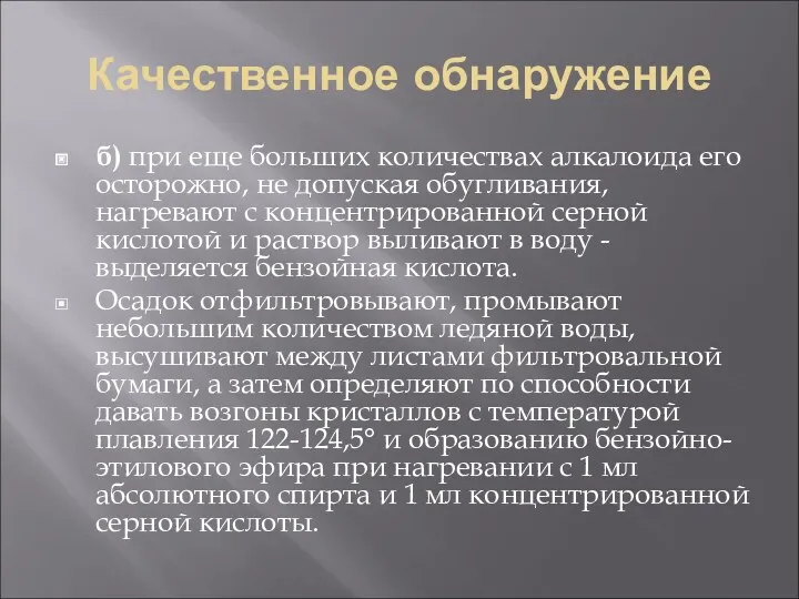 Качественное обнаружение б) при еще больших количествах алкалоида его осторожно,