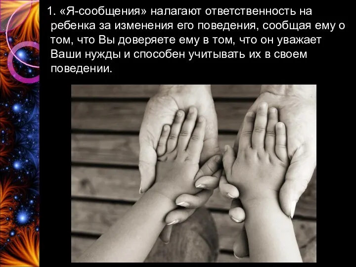 1. «Я-сообщения» налагают ответственность на ребенка за изменения его поведения,