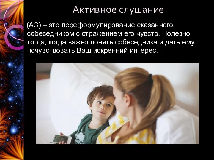 Активное слушание (АС) – это переформулирование сказанного собеседником с отражением