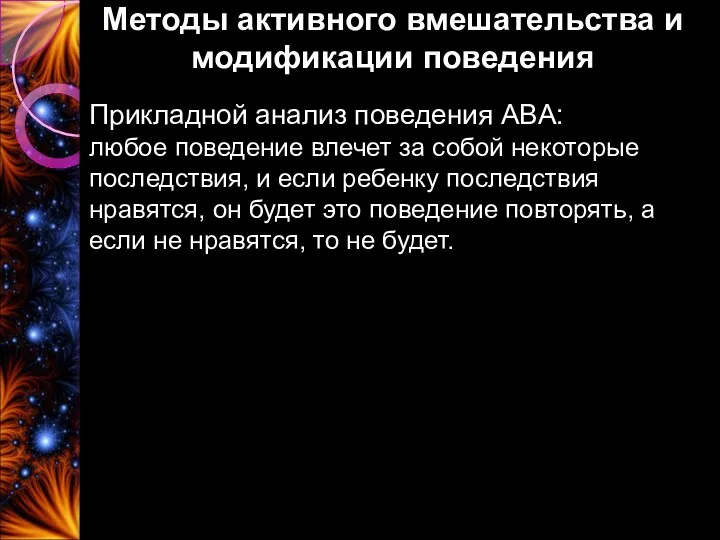 Методы активного вмешательства и модификации поведения Прикладной анализ поведения ABA: