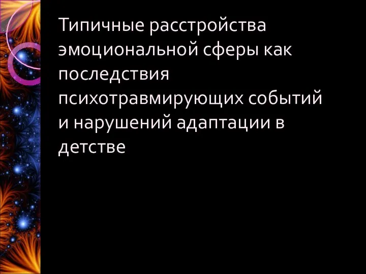 Типичные расстройства эмоциональной сферы как последствия психотравмирующих событий и нарушений адаптации в детстве