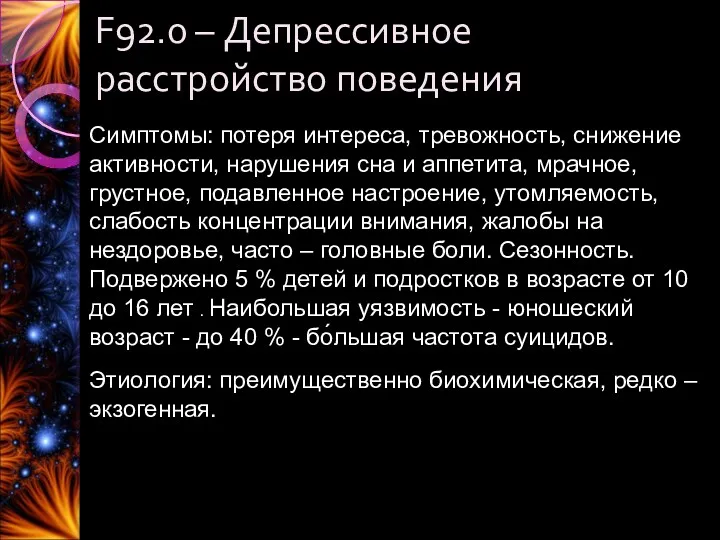 F92.0 – Депрессивное расстройство поведения Симптомы: потеря интереса, тревожность, снижение