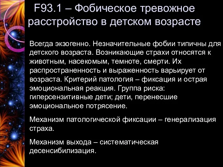 F93.1 – Фобическое тревожное расстройство в детском возрасте Всегда экзогенно.