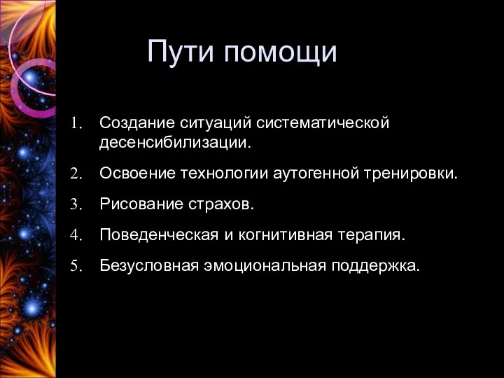 Создание ситуаций систематической десенсибилизации. Освоение технологии аутогенной тренировки. Рисование страхов.