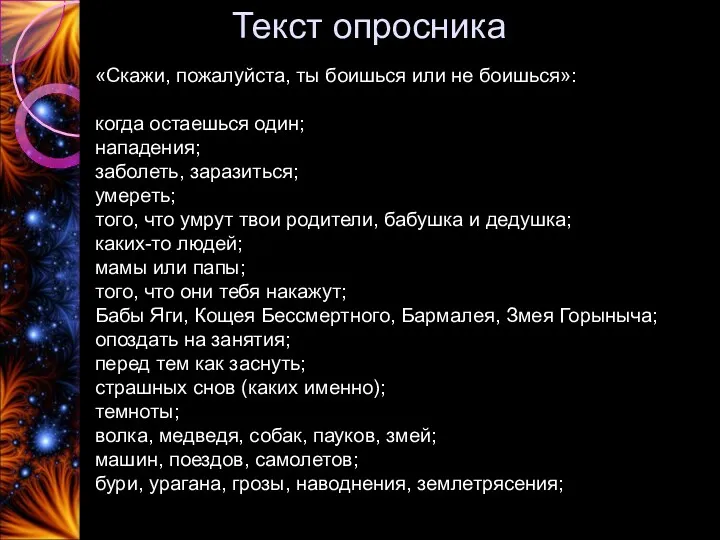 Текст опросника «Скажи, пожалуйста, ты боишься или не боишься»: когда