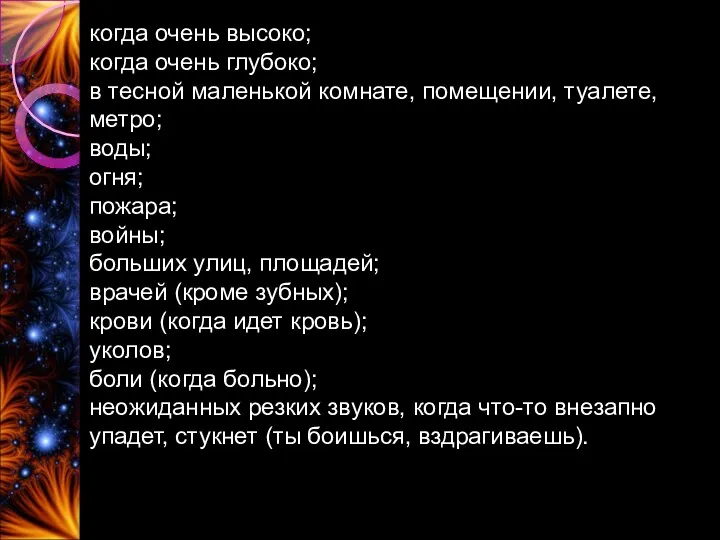 когда очень высоко; когда очень глубоко; в тесной маленькой комнате,