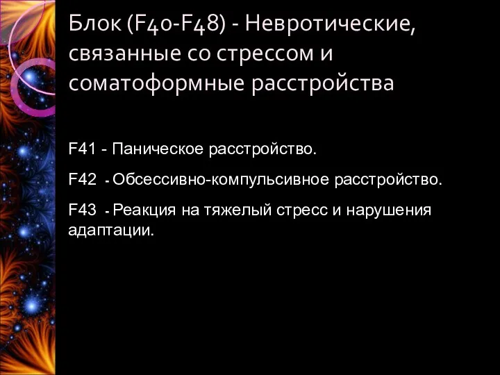 Блок (F40-F48) - Невротические, связанные со стрессом и соматоформные расстройства