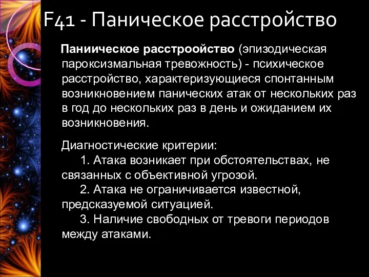 F41 - Паническое расстройство Паниическое расстроойство (эпизодическая пароксизмальная тревожность) -