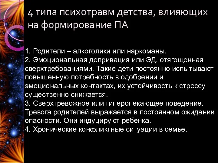 4 типа психотравм детства, влияющих на формирование ПА 1. Родители