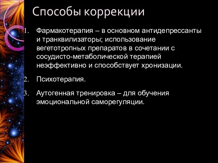 Способы коррекции Фармакотерапия – в основном антидепрессанты и транквилизаторы; использование