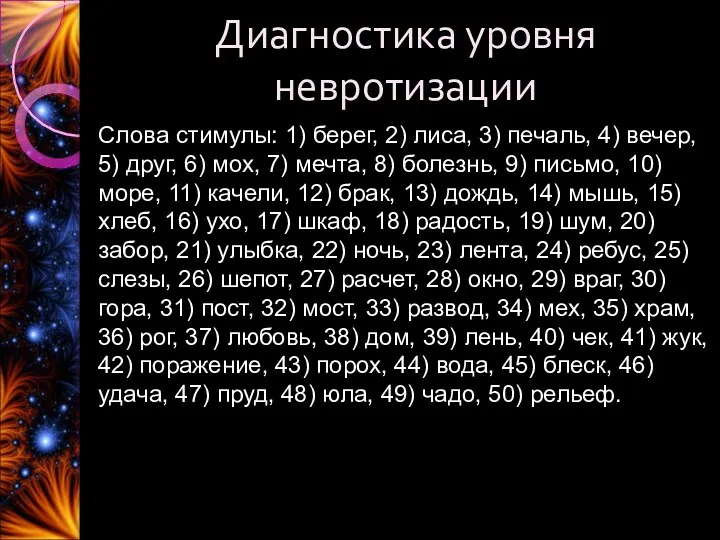 Диагностика уровня невротизации Слова стимулы: 1) берег, 2) лиса, 3)