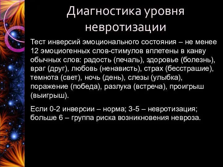 Диагностика уровня невротизации Тест инверсий эмоционального состояния – не менее