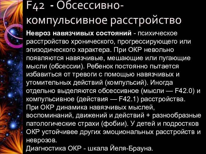 F42 - Обсессивно-компульсивное расстройство Невроз навязчивых состояний - психическое расстройство