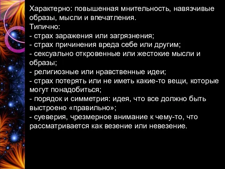 Характерно: повышенная мнительность, навязчивые образы, мысли и впечатления. Типично: -