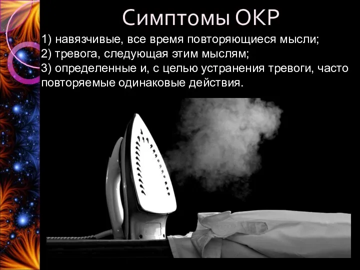 Симптомы ОКР 1) навязчивые, все время повторяющиеся мысли; 2) тревога,