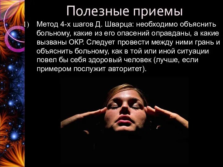 Полезные приемы Метод 4-х шагов Д. Шварца: необходимо объяснить больному,