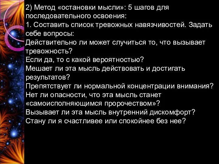 2) Метод «остановки мысли»: 5 шагов для последовательного освоения: 1.