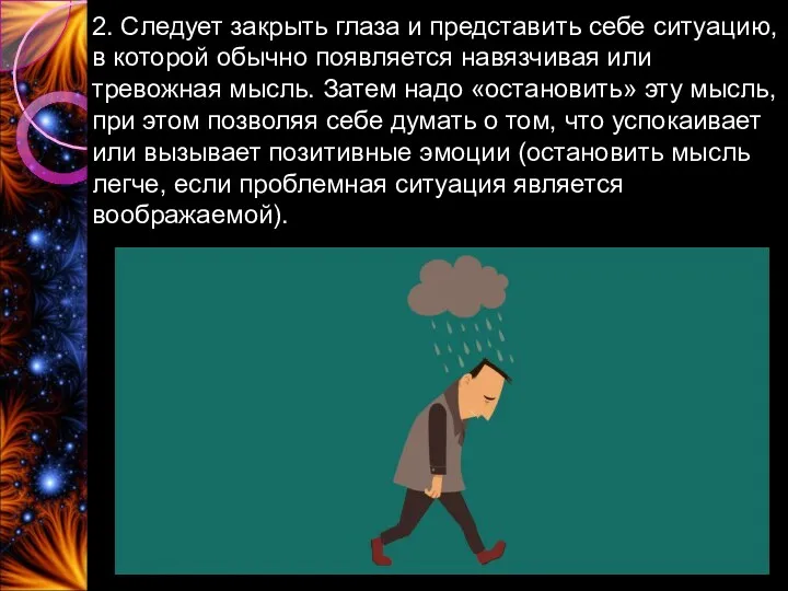 2. Следует закрыть глаза и представить себе ситуацию, в которой