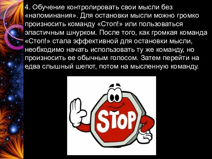 4. Обучение контролировать свои мысли без «напоминания». Для остановки мысли