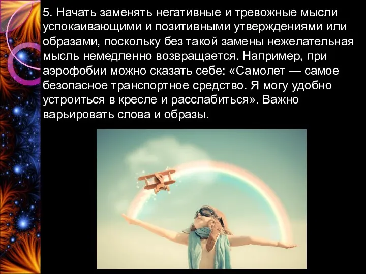 5. Начать заменять негативные и тревожные мысли успокаивающими и позитивными