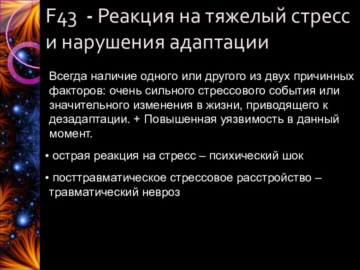 F43 - Реакция на тяжелый стресс и нарушения адаптации Всегда