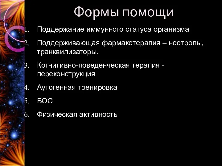 Формы помощи Поддержание иммунного статуса организма Поддерживающая фармакотерапия – ноотропы,