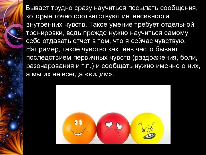 Бывает трудно сразу научиться посылать сообщения, которые точно соответствуют интенсивности