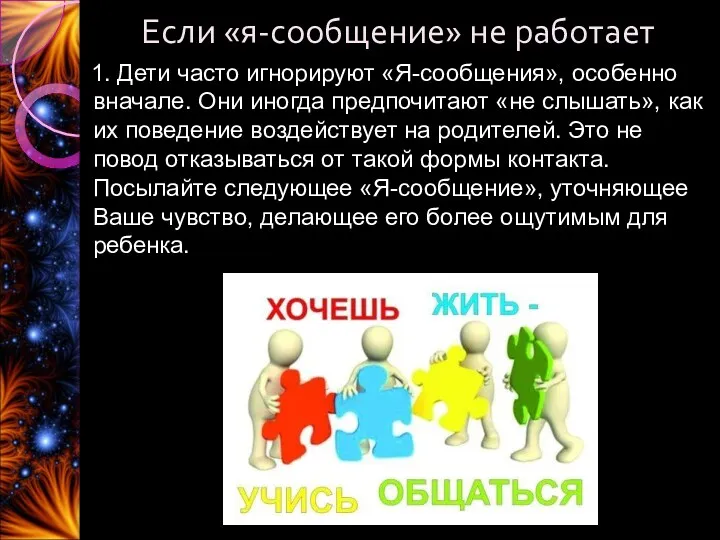 Если «я-сообщение» не работает 1. Дети часто игнорируют «Я-сообщения», особенно