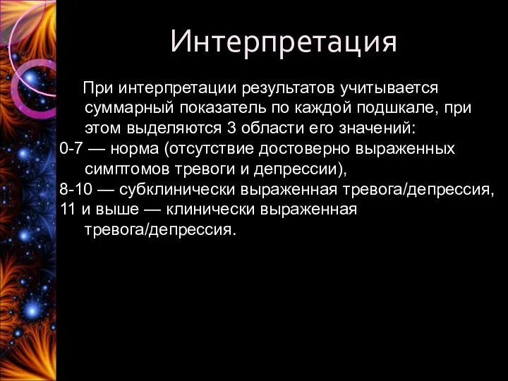 Интерпретация При интерпретации результатов учитывается суммарный показатель по каждой подшкале,