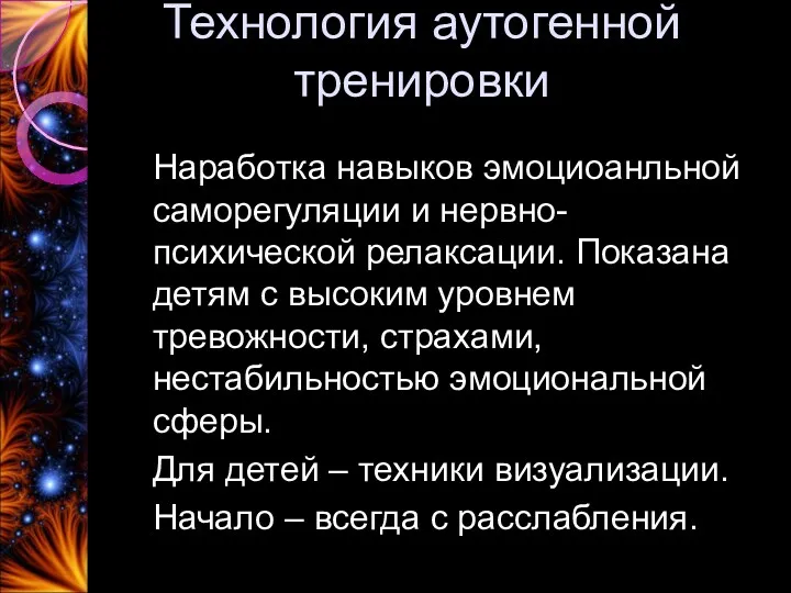 Технология аутогенной тренировки Наработка навыков эмоциоанльной саморегуляции и нервно-психической релаксации.