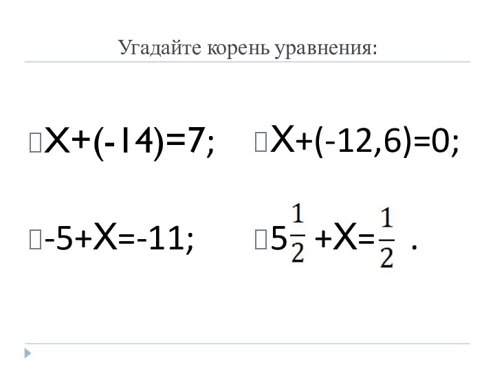Угадайте корень уравнения: X+(-14)=7; -5+Х=-11; Х+(-12,6)=0; 5 +Х= .