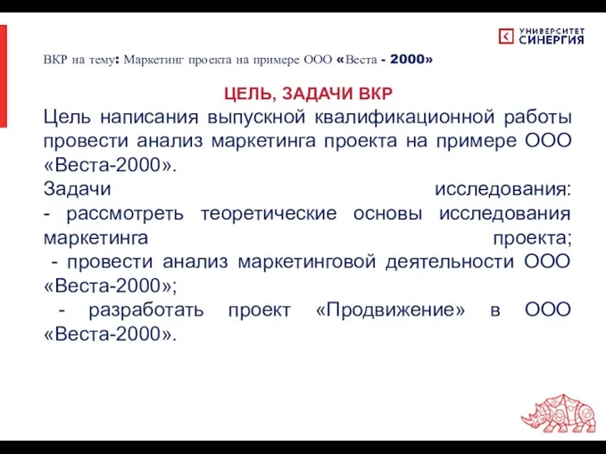 Цель написания выпускной квалификационной работы провести анализ маркетинга проекта на