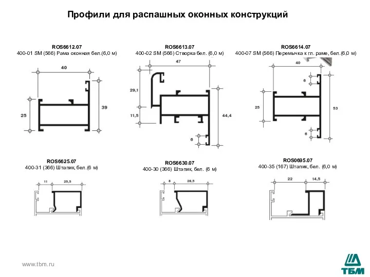 www.tbm.ru Профили для распашных оконных конструкций ROS6612.07 400-01 SM (566) Рама оконная бел.(6,0