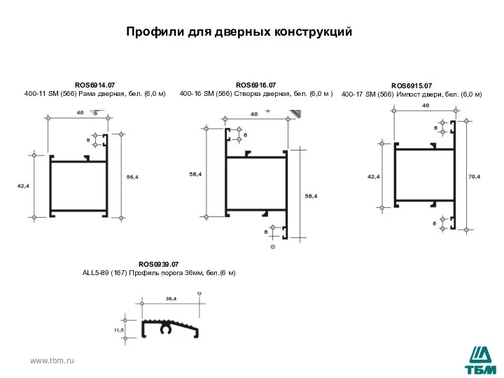 www.tbm.ru ROS6914.07 400-11 SM (566) Рама дверная, бел. (6,0 м) ROS6916.07 400-16 SM