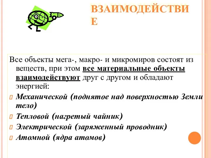 ВЗАИМОДЕЙСТВИЕ Все объекты мега-, макро- и микромиров состоят из веществ,