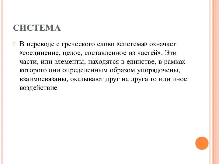 СИСТЕМА В переводе с греческого слово «система» означает «соединение, целое,