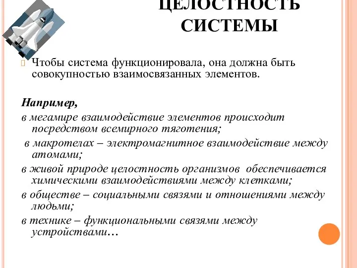 ЦЕЛОСТНОСТЬ СИСТЕМЫ Чтобы система функционировала, она должна быть совокупностью взаимосвязанных