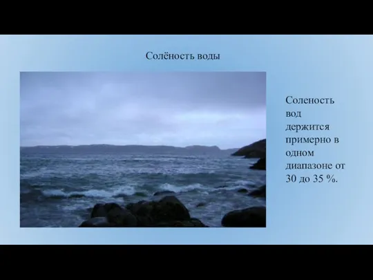 Солёность воды Соленость вод держится примерно в одном диапазоне от 30 до 35 %.