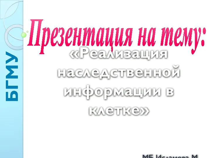 Реализация наследственной информации в клетке