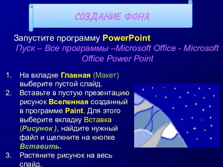 СОЗДАНИЕ ФОНА Запустите программу PowerPoint Пуск – Все программы –Microsoft