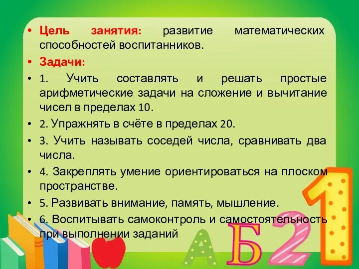 Цель занятия: развитие математических способностей воспитанников. Задачи: 1. Учить составлять