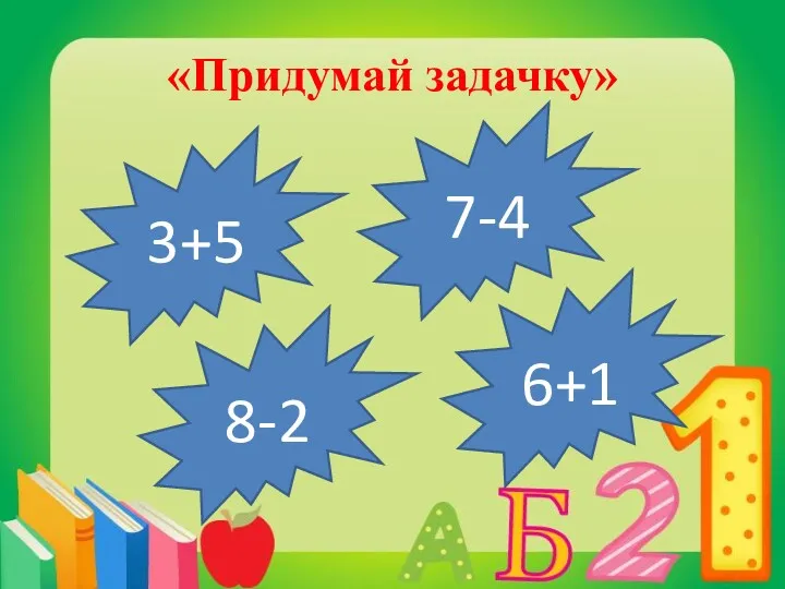 «Придумай задачку» 3+5 7-4 6+1 8-2