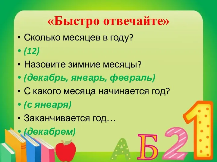 Сколько месяцев в году? (12) Назовите зимние месяцы? (декабрь, январь,