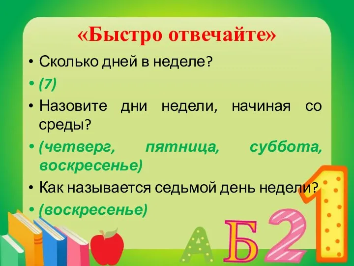 Сколько дней в неделе? (7) Назовите дни недели, начиная со