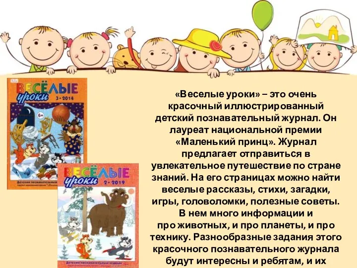 «Веселые уроки» – это очень красочный иллюстрированный детский познавательный журнал. Он лауреат национальной