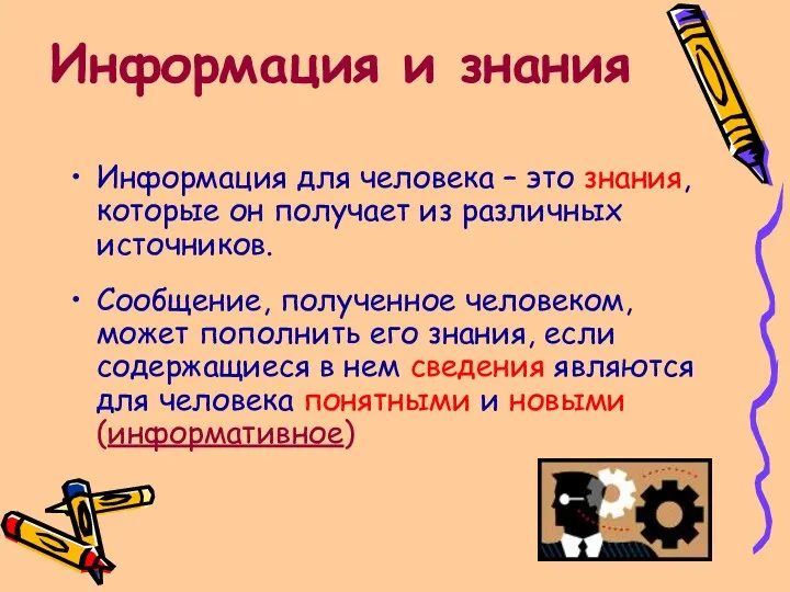 Информация и знания Информация для человека – это знания, которые