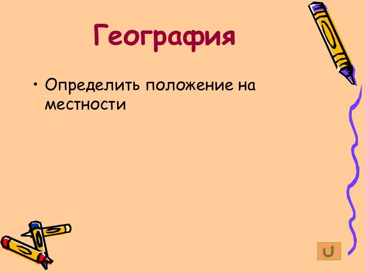 География Определить положение на местности