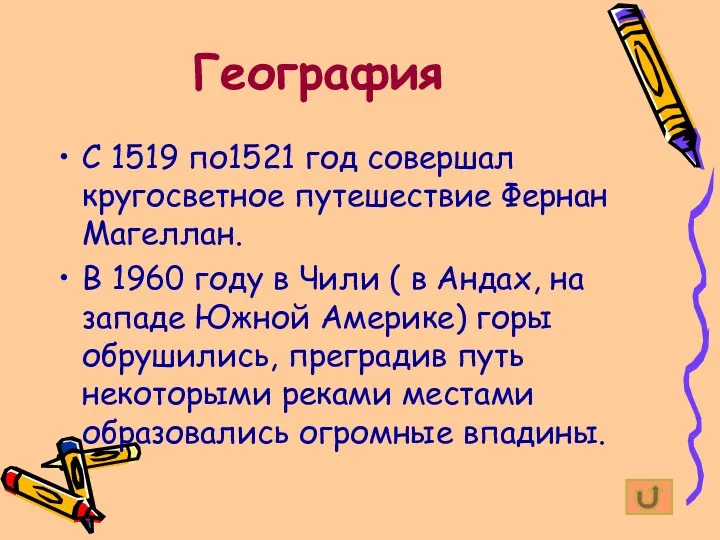 География С 1519 по1521 год совершал кругосветное путешествие Фернан Магеллан.