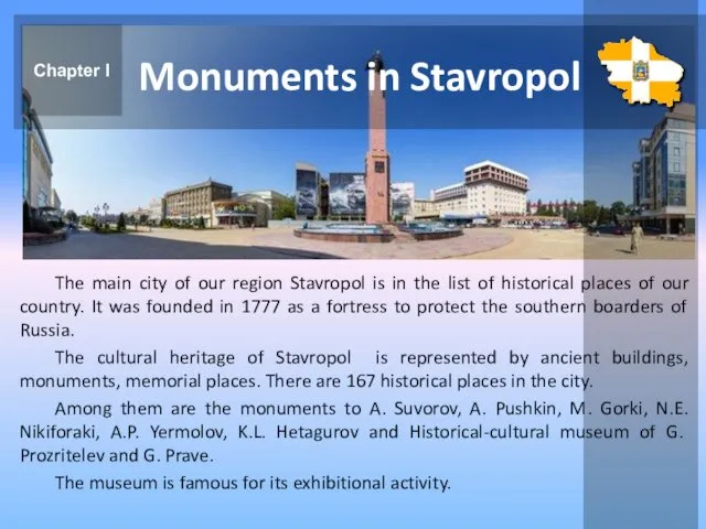 The main city of our region Stavropol is in the list of historical
